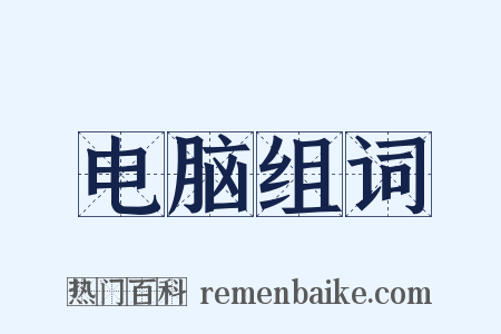 电脑组词是什么意思的图片